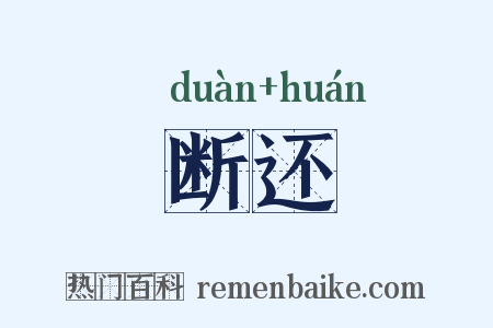 断还是什么意思的图片